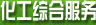化工綜合服務(wù)