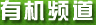 有機