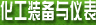 化工裝備與儀表