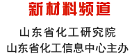 山東化工網 化肥頻道 山東省化工研究院 山東省化工信息中心主辦