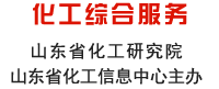 山東化工網(wǎng) 化工綜合服務(wù)頻道 山東省化工研究院 山東省化工信息中心主辦