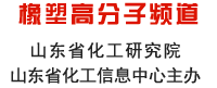 山東化工網 橡塑高分子頻道 山東省化工研究院 山東省化工信息中心主辦