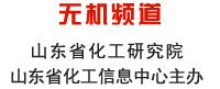 山東化工網 無機頻道 山東省化工研究院 山東省化工信息中心主辦