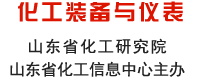 山東化工網 化工裝備與儀表頻道 山東省化工研究院 山東省化工信息中心主辦